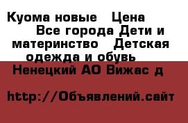 Куома новые › Цена ­ 3 600 - Все города Дети и материнство » Детская одежда и обувь   . Ненецкий АО,Вижас д.